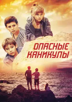 Постер: Опасные каникулы (2016)