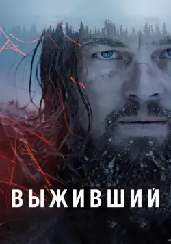 Постер: Выживший / The Revenant (2015)