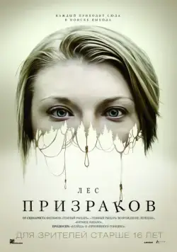 Постер: Лес призраков / The Forest (2016)