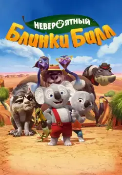 Постер: Невероятный Блинки Билл / Blinky Bill: The Movie (2015)