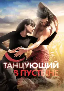 Постер: Танцующий в пустыне / Desert Dancer (2014)