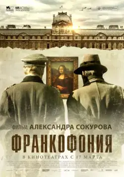 Постер: Франкофония / Francofonia (2015)