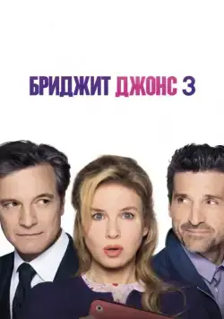 Постер: Бриджит Джонс 3 / Bridget Jones's Baby (2016)