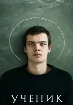 Постер: Ученик (2016)