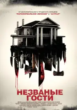 Постер: Незваные гости / Shut In (2015)