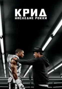 Постер: Крид: Наследие Рокки / Creed (2015)