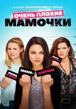 Постер: Очень плохие мамочки / Bad Moms (2016)