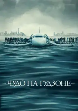 Постер: Чудо на Гудзоне / Sully (2016)