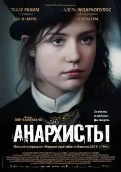 Постер: Анархисты / Les anarchistes (2015)