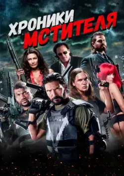 Постер: Хроники мстителя (2016)