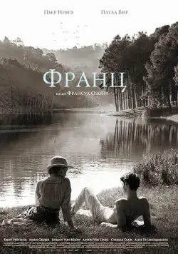 Постер: Франц / Frantz (2016)