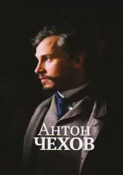Постер: Антон Чехов / Anton Tchékhov 1890 (2014)