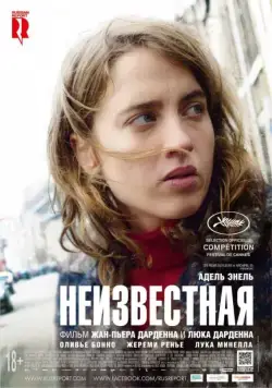 Постер: Неизвестная / La fille inconnue (2016)