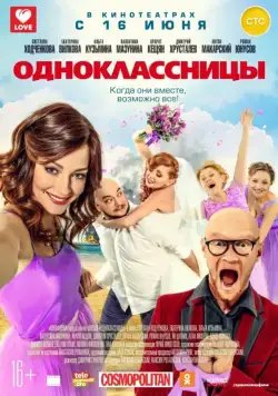 Постер: Одноклассницы (2016)