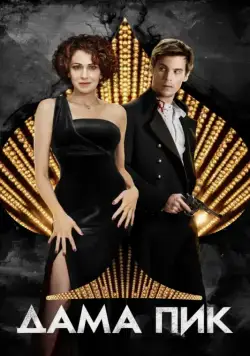 Постер: Дама пик (2016)
