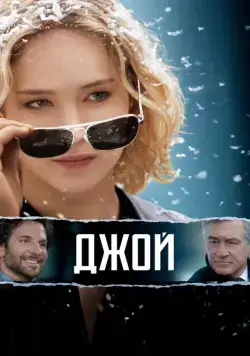 Постер: Джой (2015)