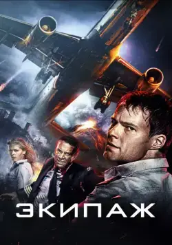 Постер: Экипаж / Ekipazh Flight Crew (2016)