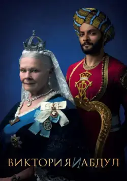 Постер: Виктория и Абдул / Victoria & Abdul (2017)