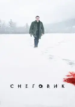 Постер: Снеговик / The Snowman (2017)
