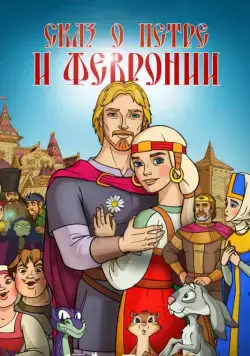 Постер: Сказ о Петре и Февронии (2017)