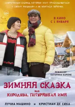 Постер: Зимняя сказка, или Королева, потерявшая имя (2016)