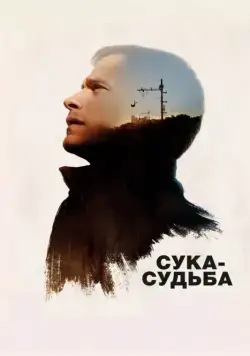 Постер: Сука-судьба / Si tu voyais son coeur (2016)