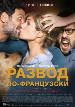 Постер: Развод по-французски / Daddy or Mommy 2 (2016)