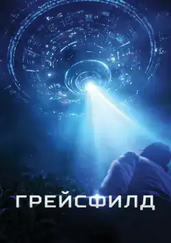 Постер: Грейсфилд / The Gracefield Incident (2017)