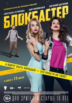 Постер: Блокбастер (2017)