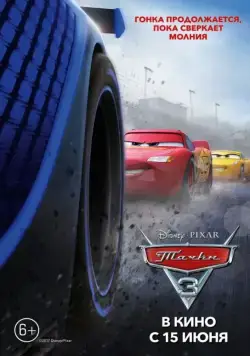 Постер: Тачки 3 / Cars 3 (2017)