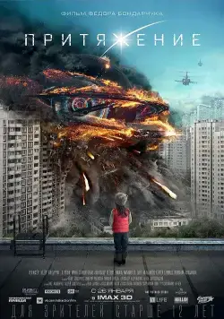 Постер: Притяжение / Attraction (2017)