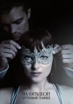 Постер: На пятьдесят оттенков темнее / Fifty Shades Darker (2017)