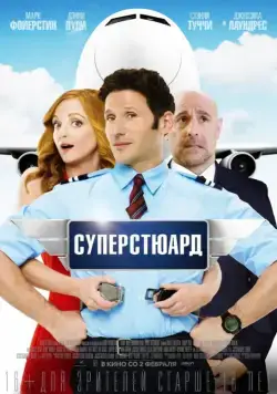 Постер: Суперстюард / Larry Gaye：Renegade Male Flight Attendant (2015)