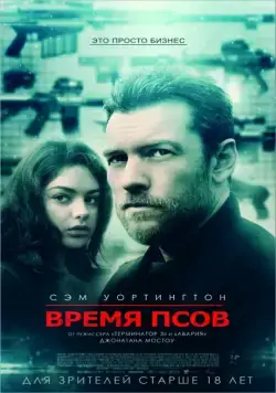 Постер: Время псов / The Hunter's Prayer (2017)