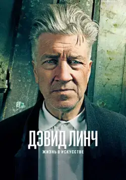 Постер: Дэвид Линч: Жизнь в искусстве / David Lynch: The Art Life (2016)