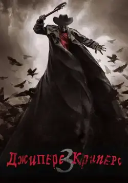Постер: Джиперс Криперс 3 / Jeepers Creepers 3 (2017)