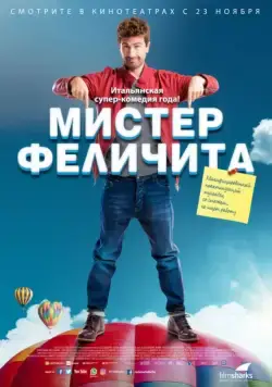 Постер: Мистер Феличита / Mister Felicità (2017)