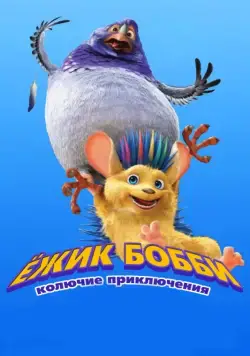 Постер: Ежик Бобби: Колючие приключения / Bobby the Hedgehog (2016)
