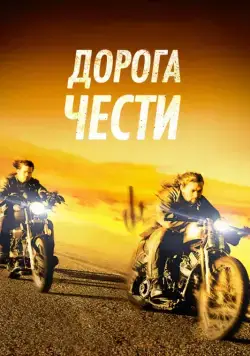 Постер: Дорога чести / Road to Paloma (2014)