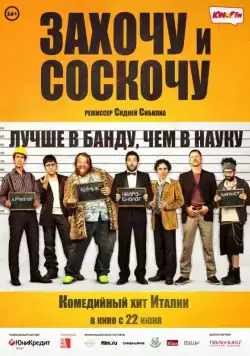 Постер: Захочу и соскочу / Smetto quando voglio (2014)