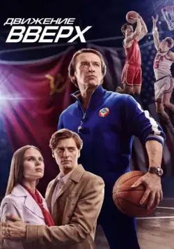 Постер: Движение вверх / Three Seconds (2017)