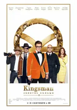 Постер: Kingsman: Золотое кольцо (2017)