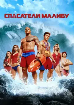 Постер: Спасатели Малибу / Baywatch (2017)