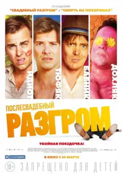 Постер: Послесвадебный разгром / A Few Less Men (2016)