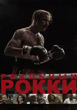 Постер: Реальный Рокки / The Bleeder (2016)