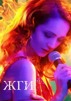 Постер: Жги! (2017)