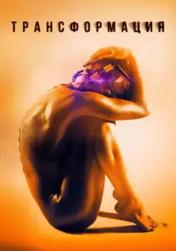Постер: Трансформация (2015)