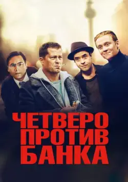 Постер: Четверо против банка (2016)
