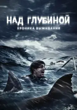 Постер: Над глубиной: Хроника выживания / Open Water 3: Cage Dive (2016)