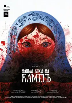 Постер: Нашла коса на камень / Nashla kosa na kamen (2017)